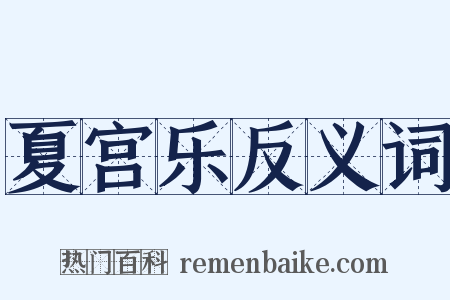 夏宫乐反义词是什么意思的图片